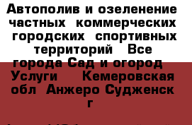 Автополив и озеленение частных, коммерческих, городских, спортивных территорий - Все города Сад и огород » Услуги   . Кемеровская обл.,Анжеро-Судженск г.